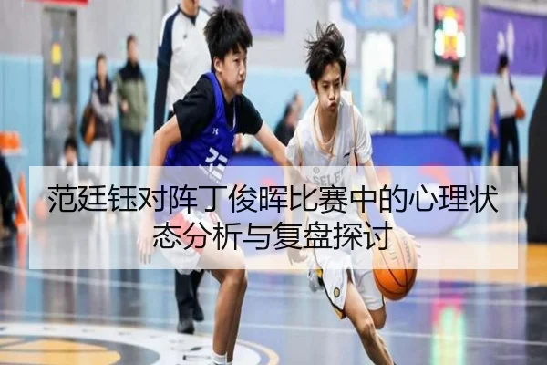 fan-ting-yu-dui-zhen-ding-jun-hui-bi-sai-zhong-de-xin-li-zhuang-tai-fen-xi-yu-fu-pan-tan-tao-2-582.jpg