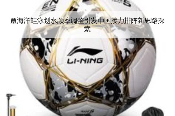 覃海洋蛙泳划水频率调整引发中国接力排阵新思路探索